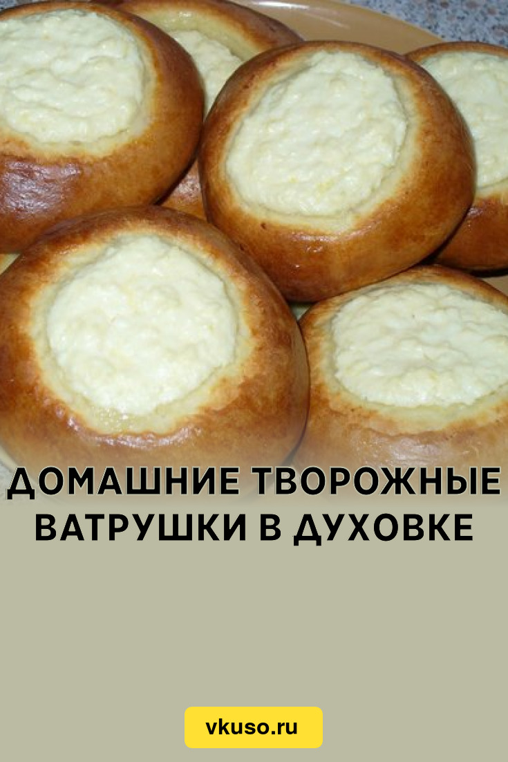 Домашние творожные ватрушки в духовке, рецепт с фото — Вкусо.ру