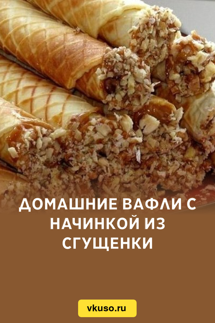 Домашние вафли с начинкой из сгущенки, рецепт с фото — Вкусо.ру