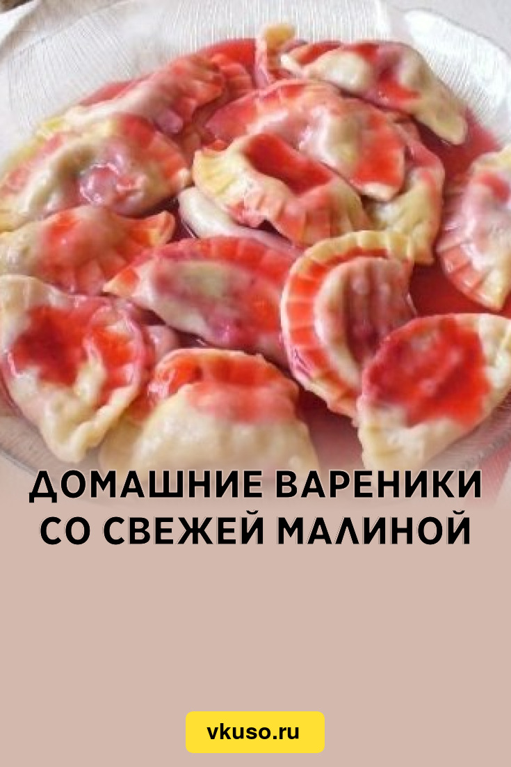 Домашние вареники со свежей малиной, рецепт с фото — Вкусо.ру