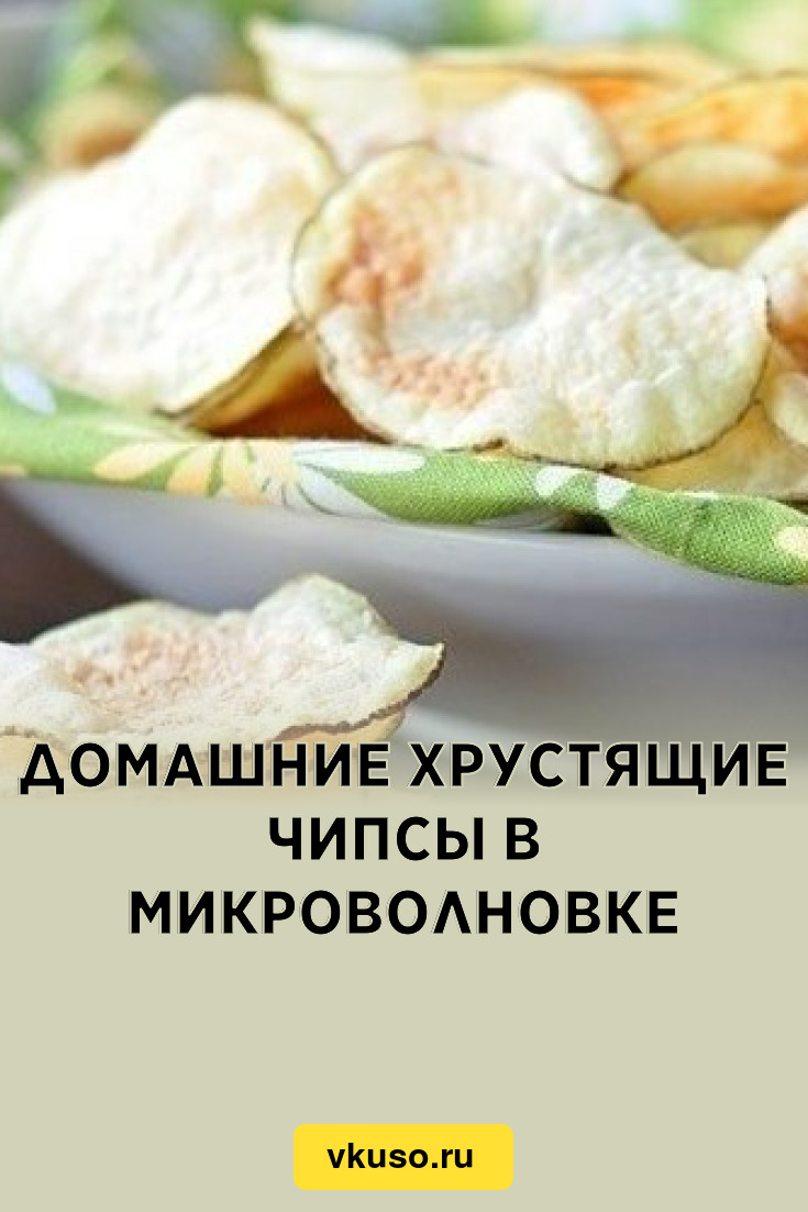 Домашние хрустящие чипсы в микроволновке, рецепт с фото — Вкусо.ру