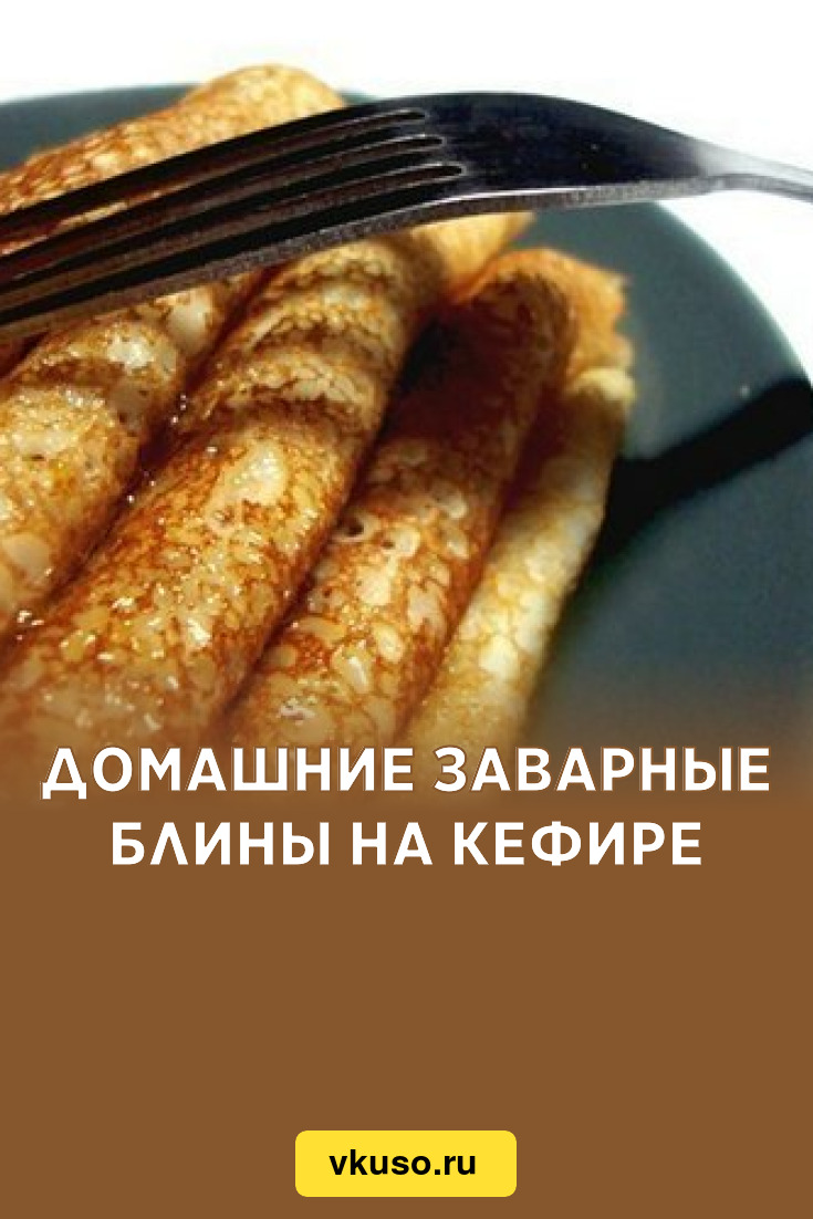 Домашние заварные блины на кефире, рецепт с фото — Вкусо.ру