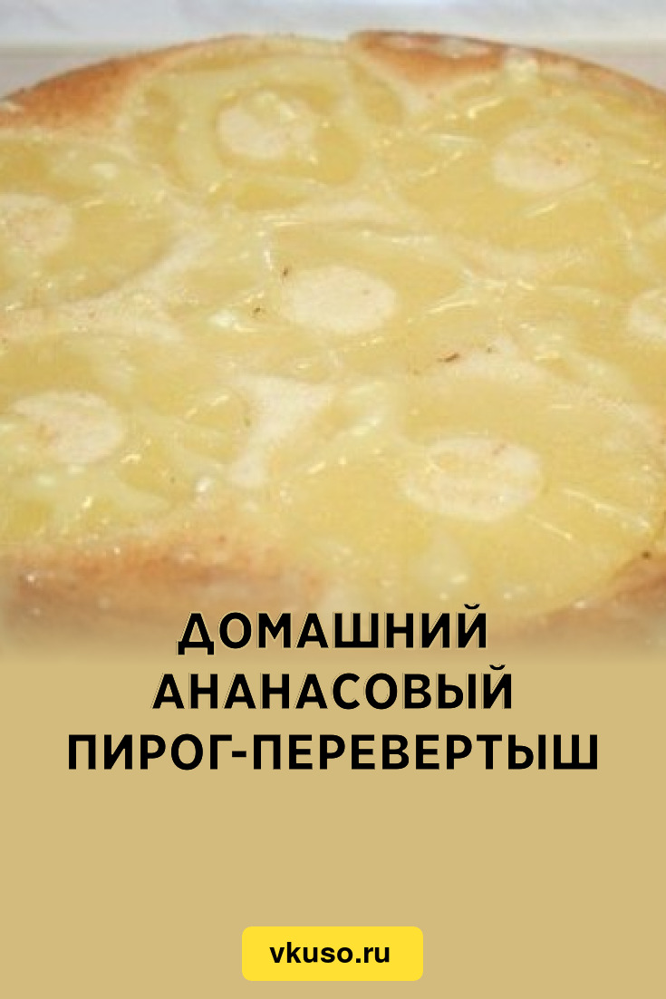 Домашний ананасовый пирог-перевертыш, рецепт с фото — Вкусо.ру