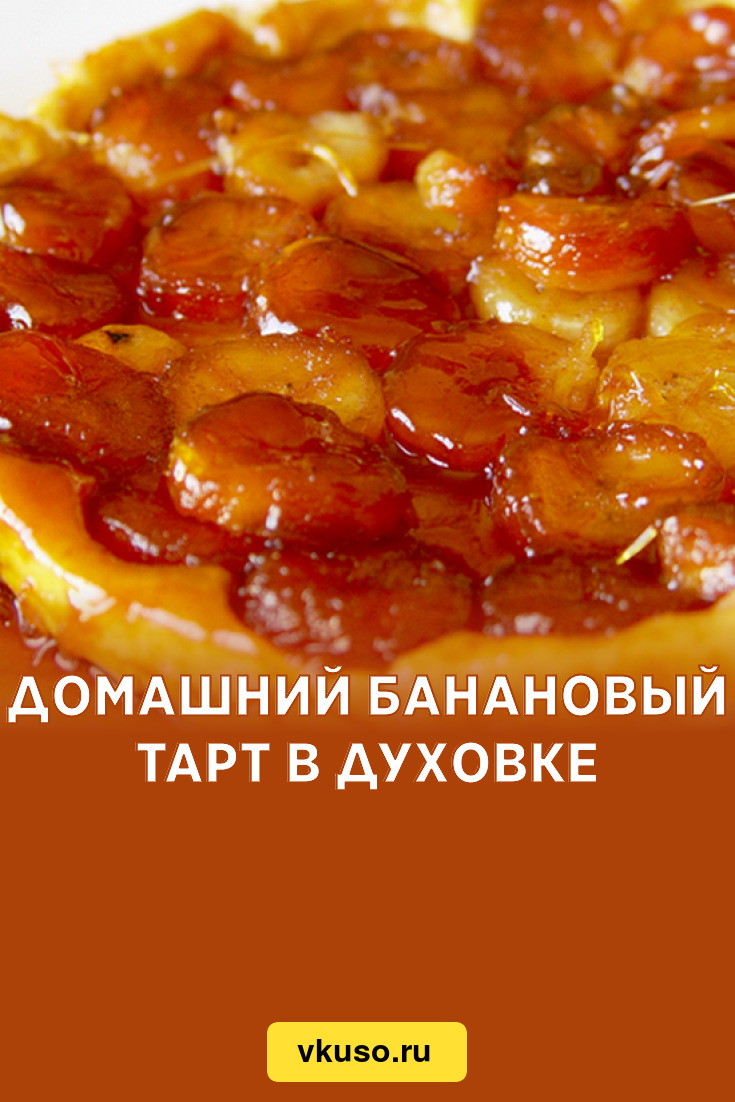 Домашний банановый тарт в духовке, рецепт с фото — Вкусо.ру