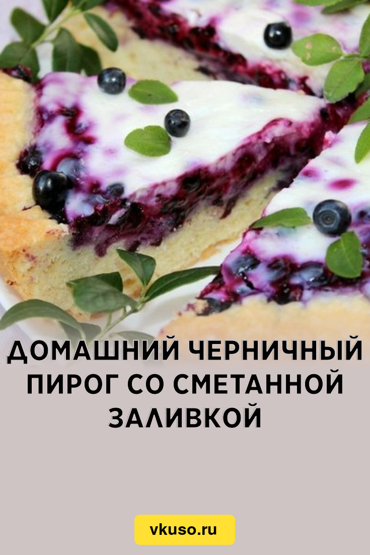 Цветаевский пирог с черникой