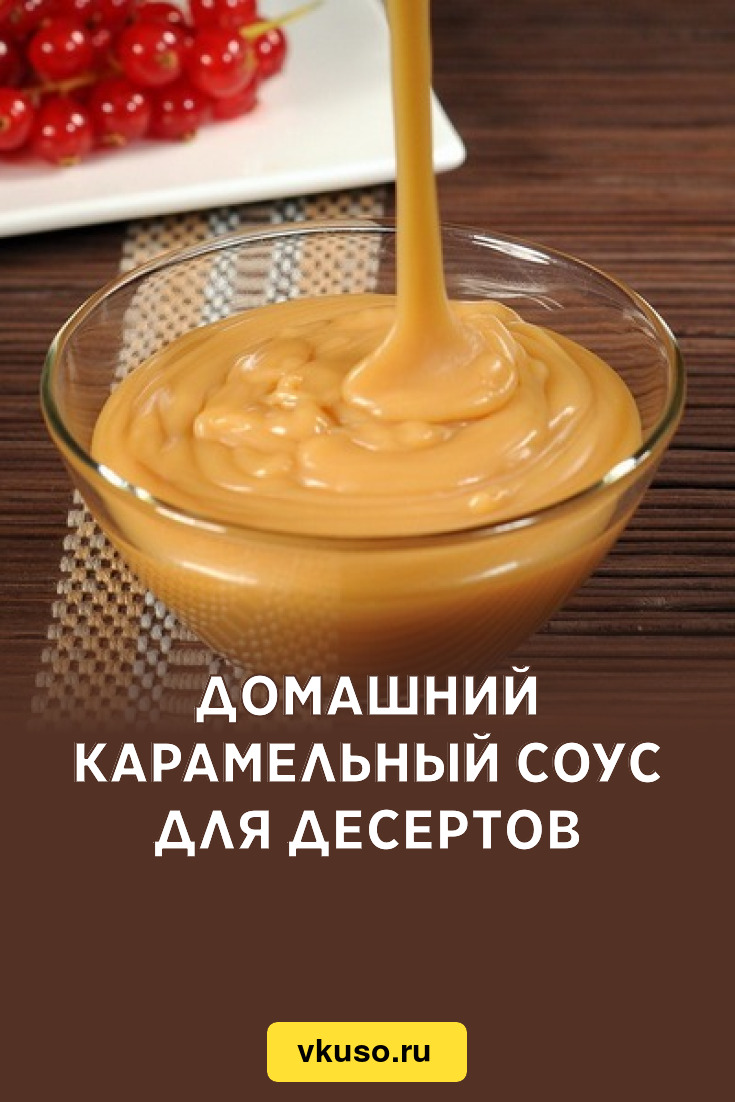 Домашний карамельный соус для десертов, рецепт с фото — Вкусо.ру