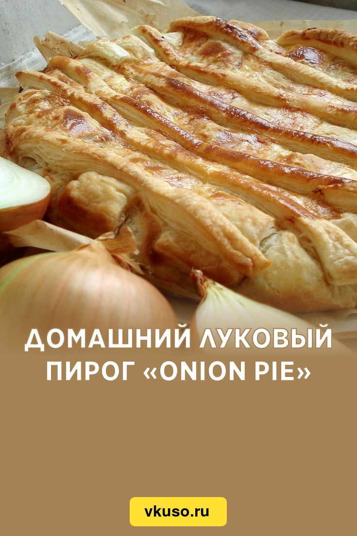 Домашний луковый пирог «Onion Pie», рецепт с фото — Вкусо.ру