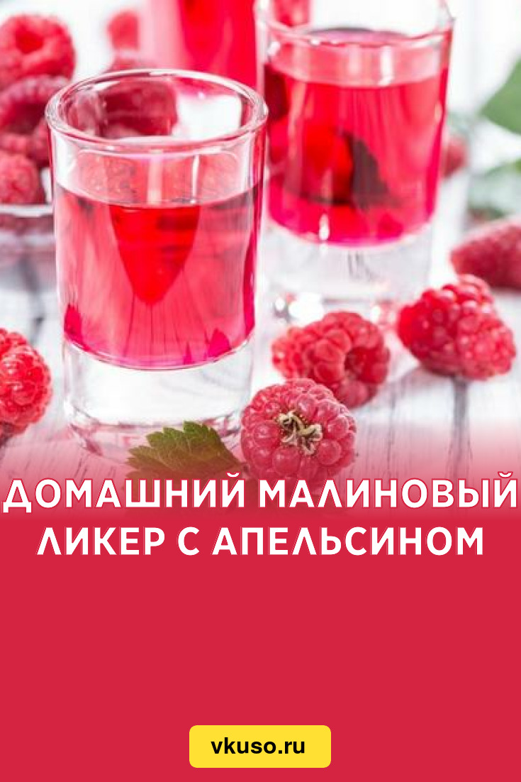 Домашний малиновый ликер с апельсином, рецепт с фото — Вкусо.ру