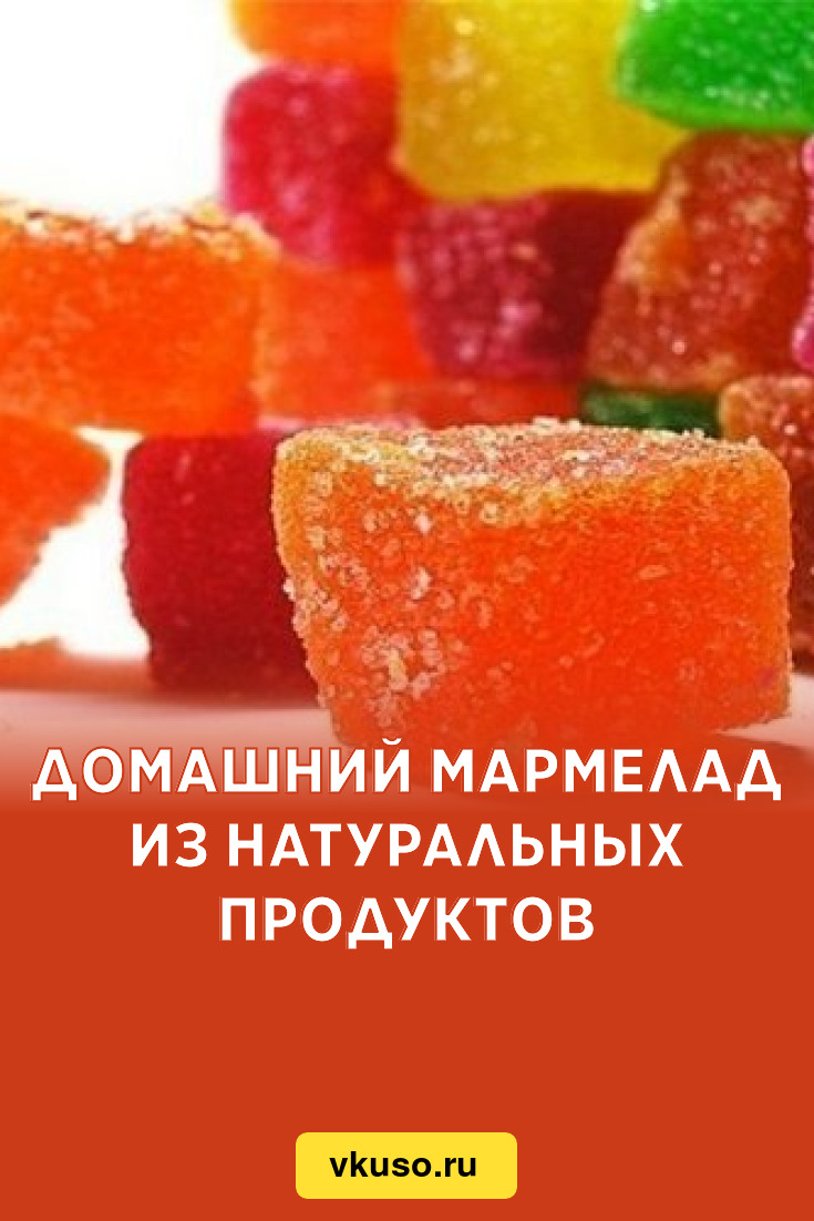 Домашний мармелад из натуральных продуктов, рецепт с фото — Вкусо.ру