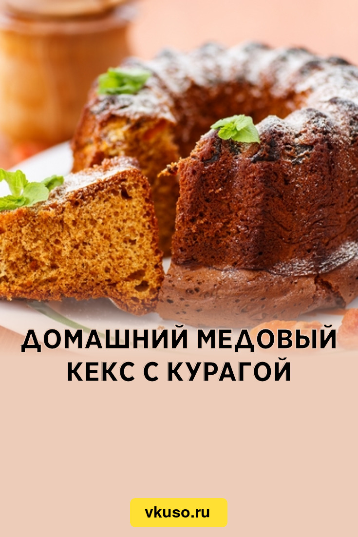 Домашний медовый кекс с курагой, рецепт с фото — Вкусо.ру