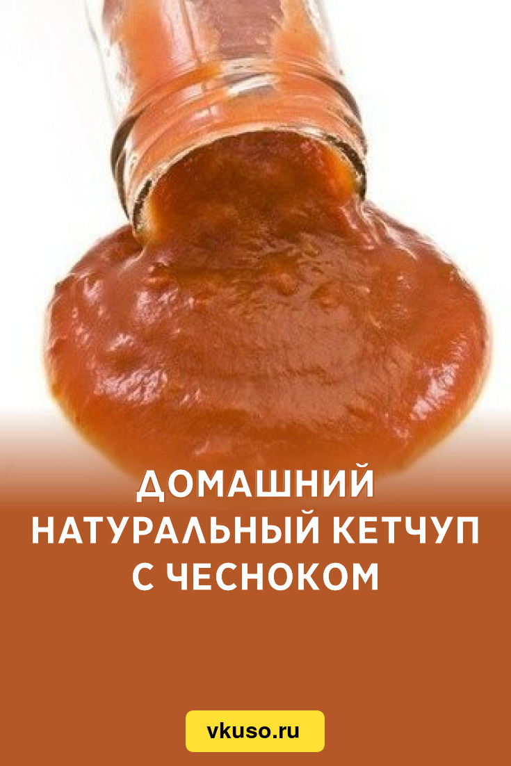 Домашний натуральный кетчуп с чесноком, рецепт с фото — Вкусо.ру