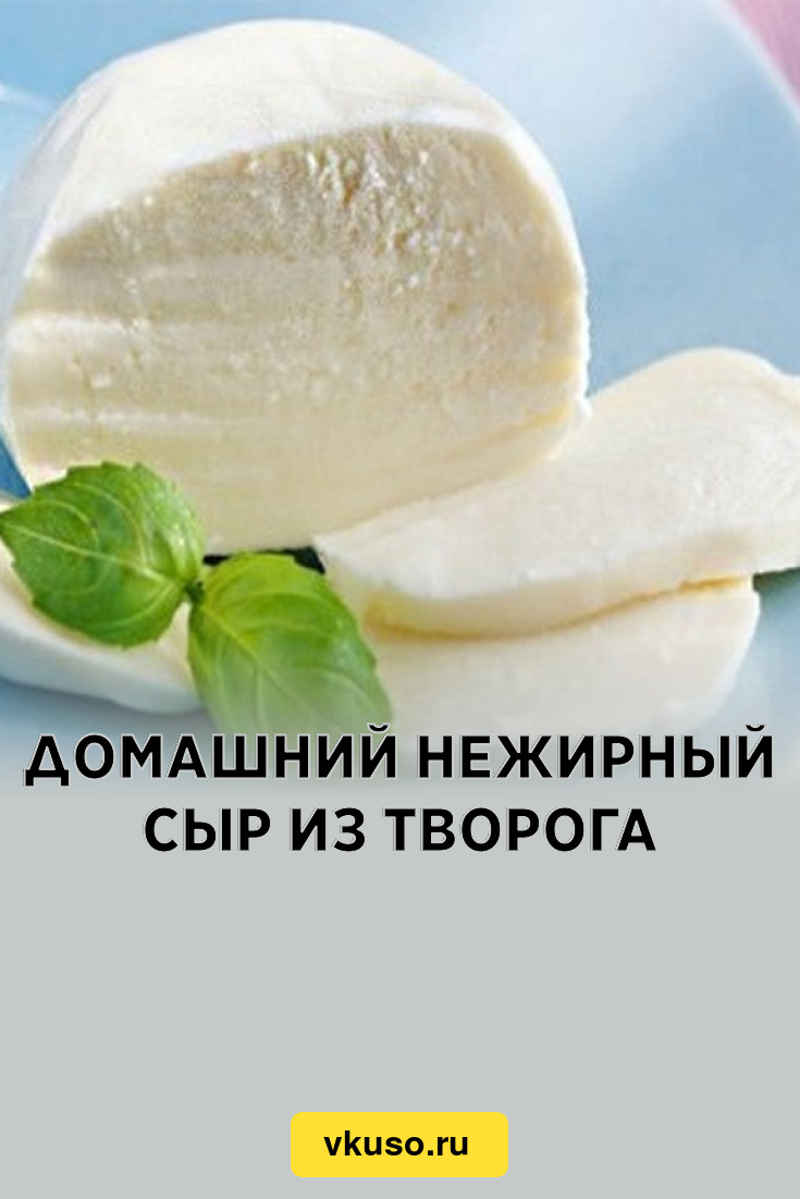 Домашний нежирный сыр из творога, рецепт с фото — Вкусо.ру