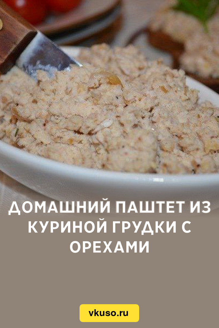 Диетический паштет из куриной грудки стол 5