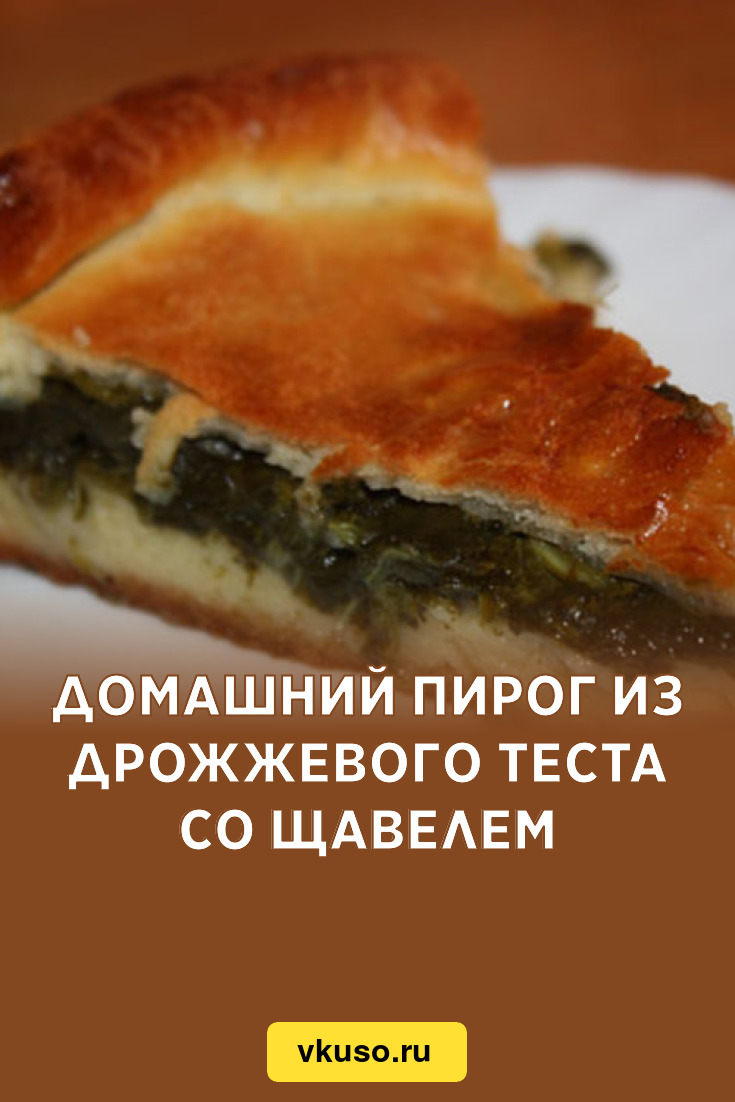 Домашний пирог из дрожжевого теста со щавелем, рецепт с фото — Вкусо.ру