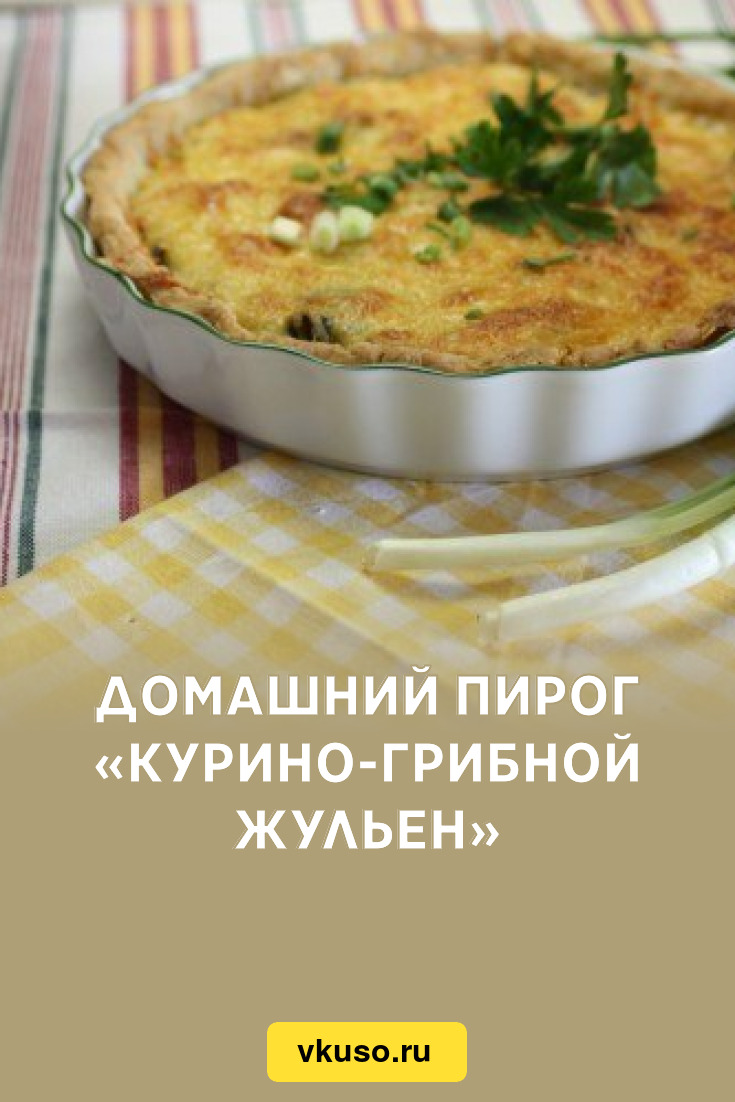 Домашний пирог «Курино-грибной жульен», рецепт с фото — Вкусо.ру