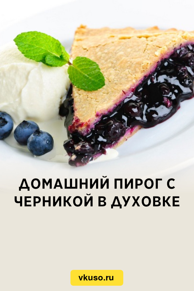 Пирог с черникой: 9 рецептов с фото пошагово | Меню недели