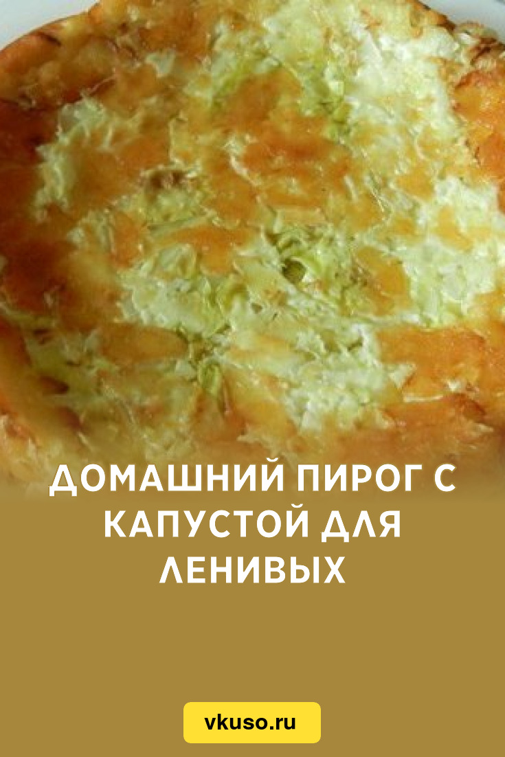 Домашний пирог с капустой для ленивых, рецепт с фото — Вкусо.ру