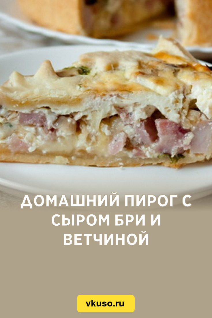 Домашний пирог с сыром бри и ветчиной, рецепт с фото — Вкусо.ру