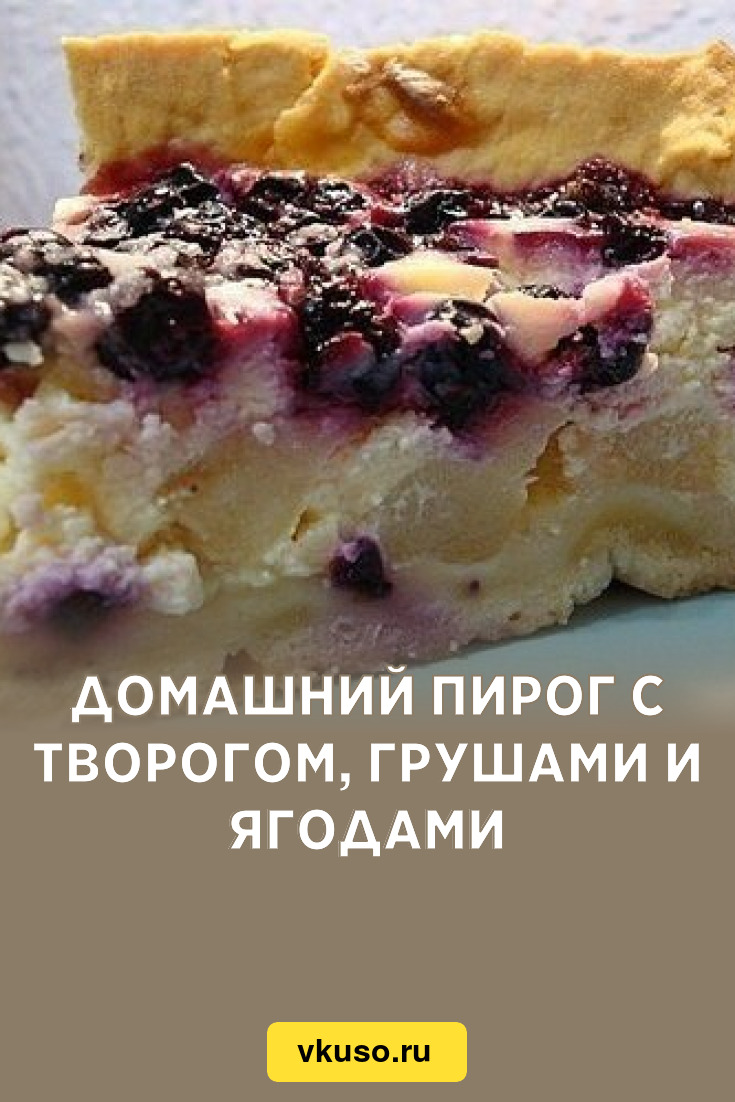 Домашний пирог с творогом, грушами и ягодами, рецепт с фото — Вкусо.ру