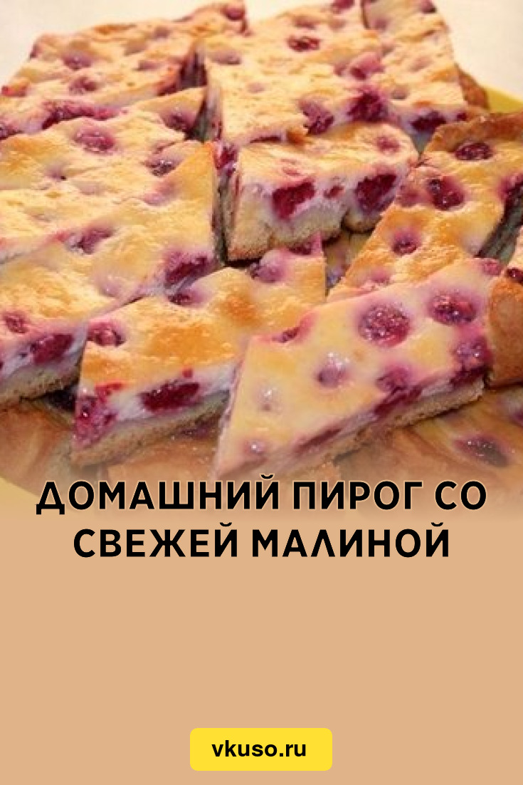 Домашний пирог со свежей малиной, рецепт с фото — Вкусо.ру