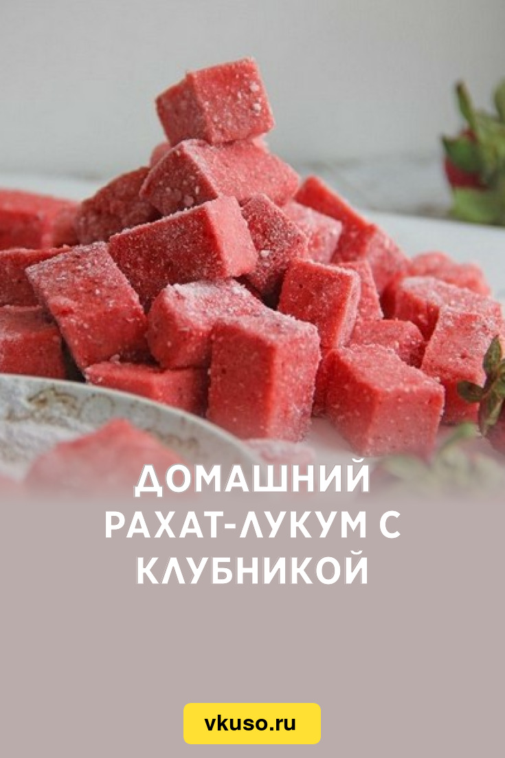 Рахат лукум клубничный