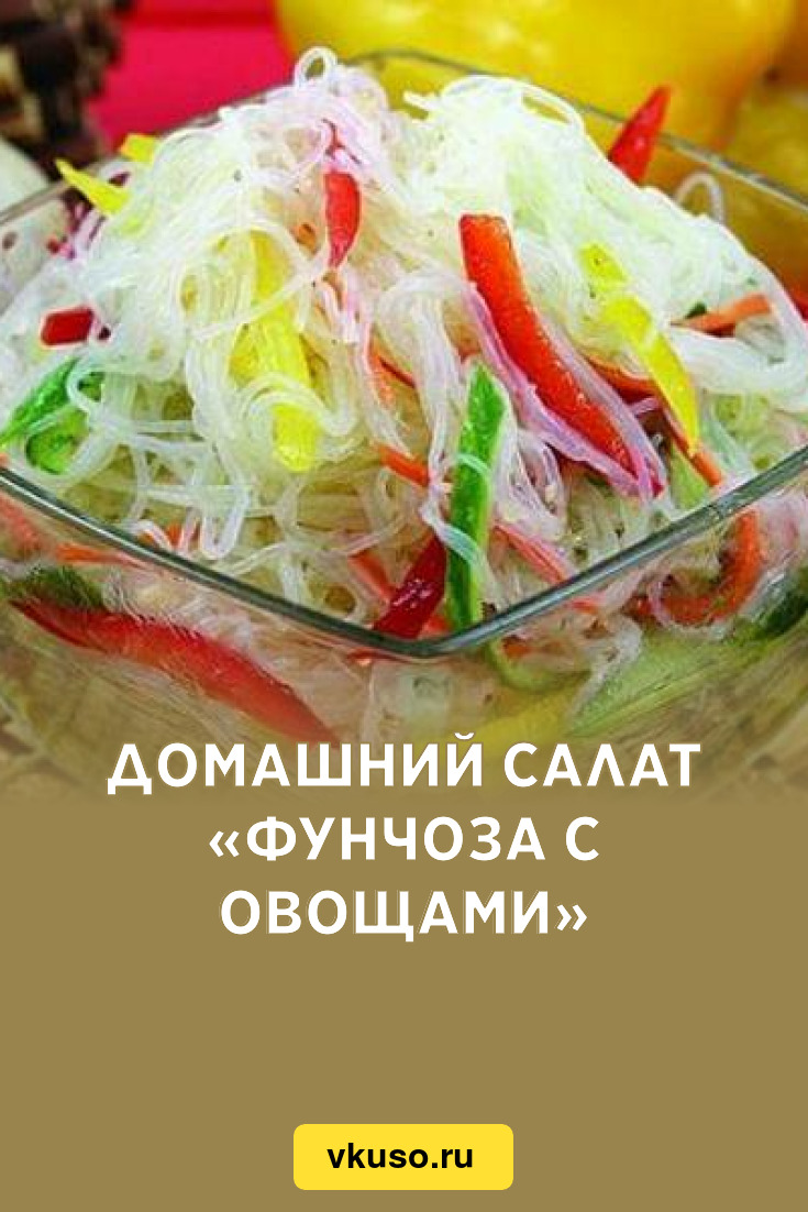 Домашний салат «Фунчоза с овощами», рецепт с фото — Вкусо.ру