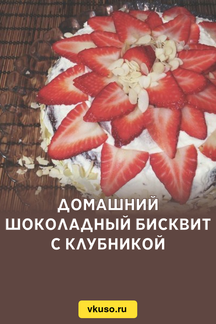 шоколадный бисквит с клубникой