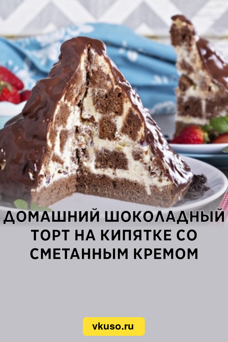 Домашний шоколадный торт на кипятке со сметанным кремом, рецепт с фото —  Вкусо.ру