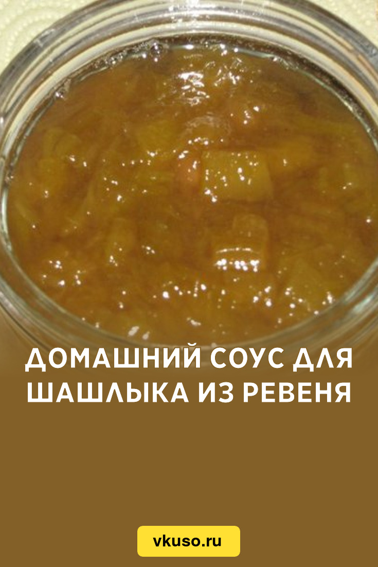 Домашний соус для шашлыка из ревеня, рецепт с фото — Вкусо.ру