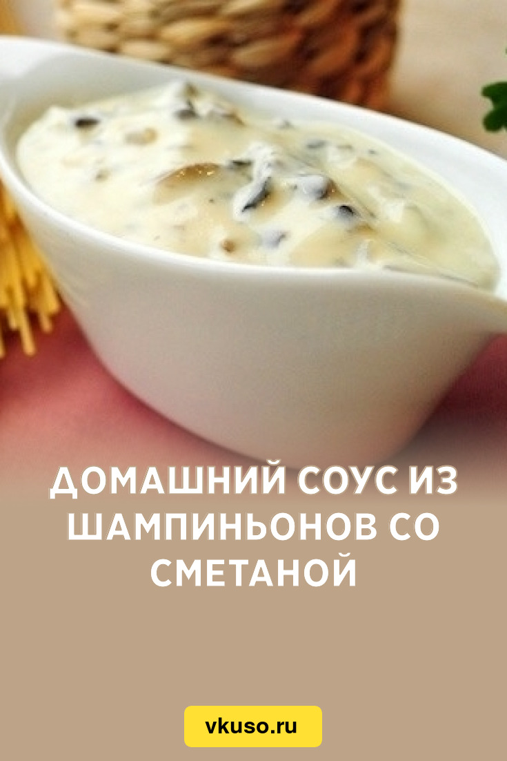 Домашний соус из шампиньонов со сметаной, рецепт с фото — Вкусо.ру