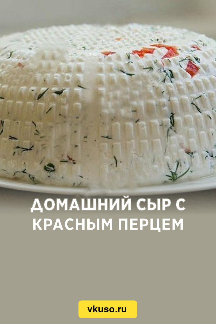 Домашний сыр с красным перцем, рецепт с фото — Вкусо.ру