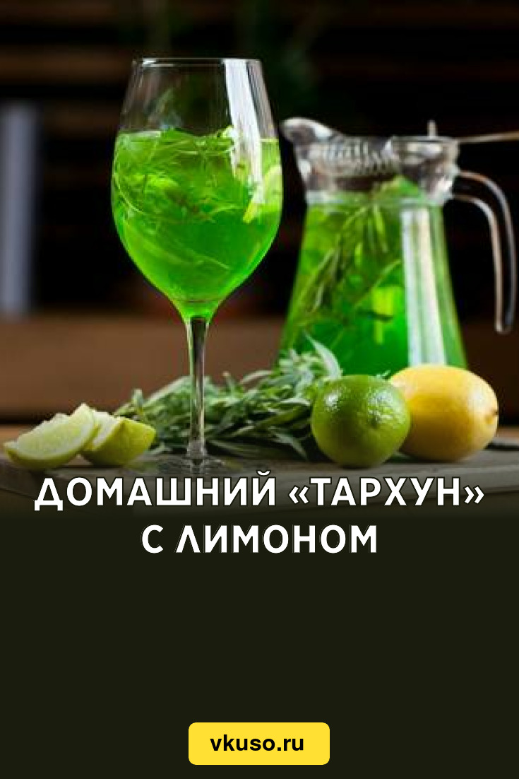 Домашний «Тархун» с лимоном, рецепт с фото — Вкусо.ру