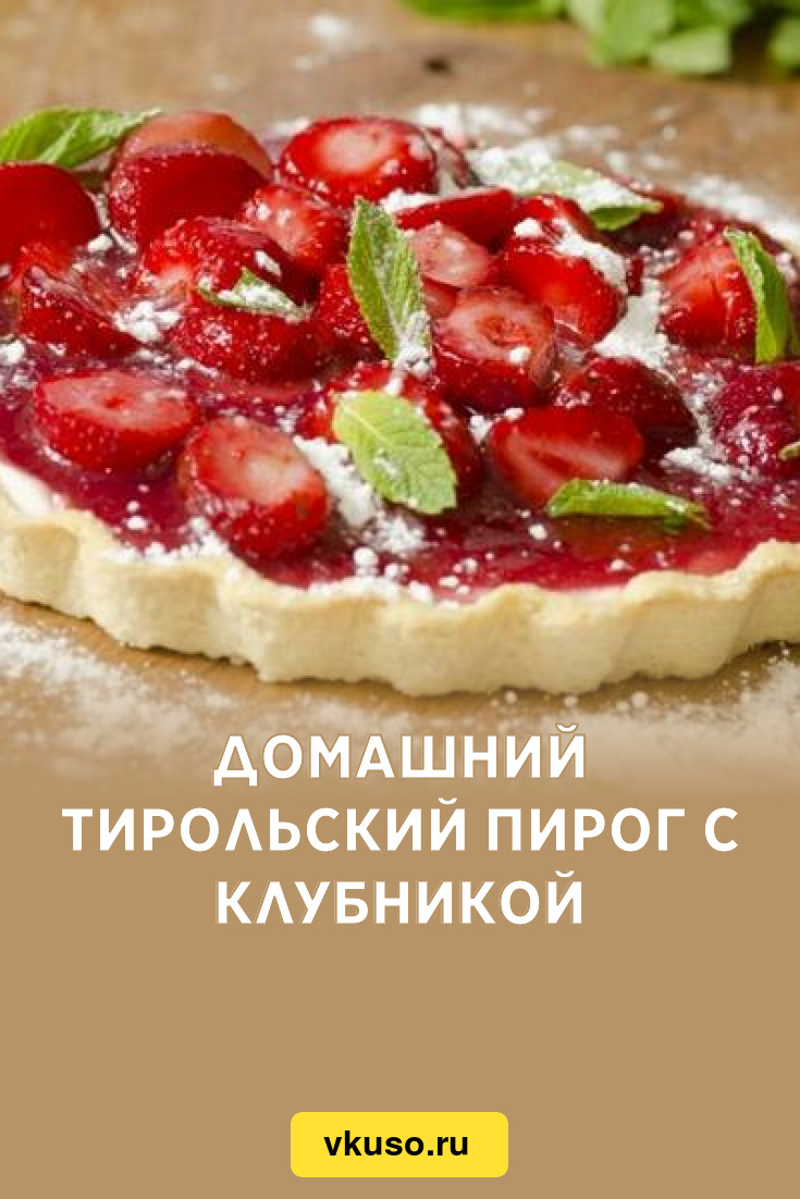 Домашний тирольский пирог с клубникой, рецепт с фото — Вкусо.ру