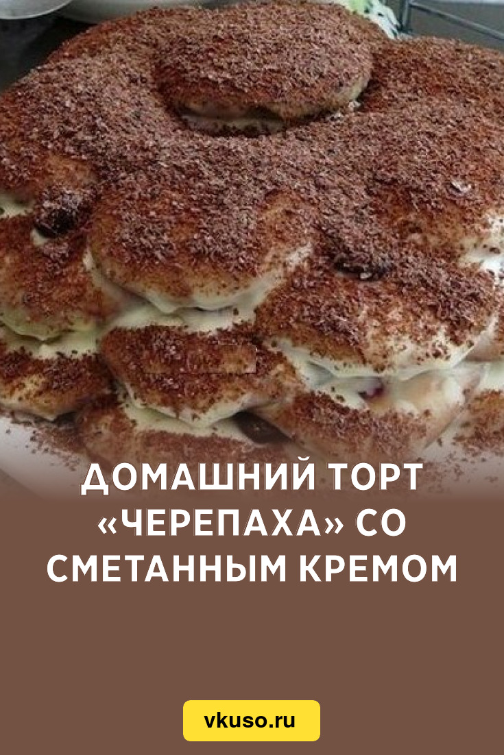 Торт черепашка классический со сметанным кремом рецепт с фото