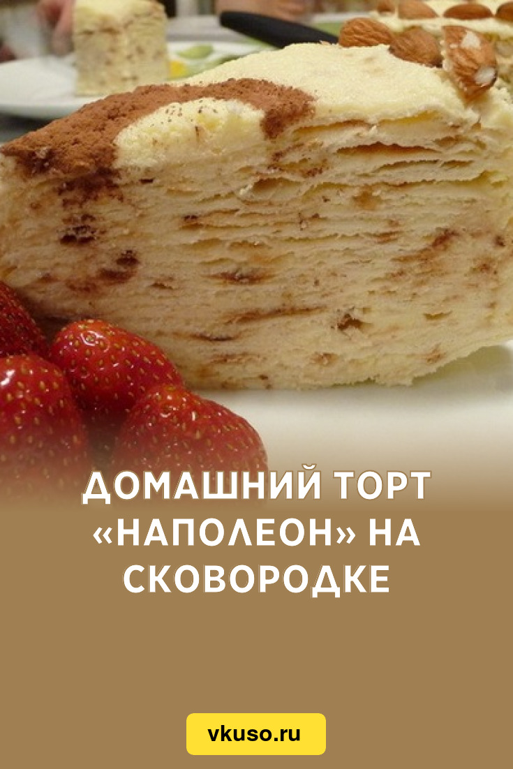 Домашний торт «Наполеон» на сковородке, рецепт с фото — Вкусо.ру