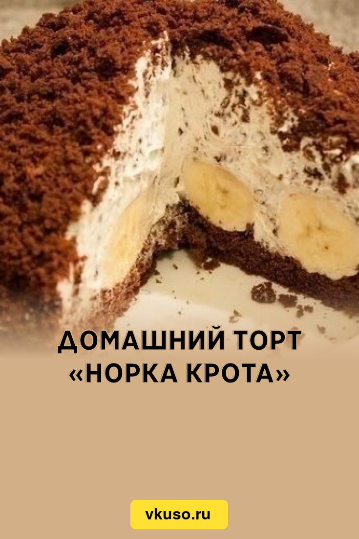 Торт с бананами «Норка крота»