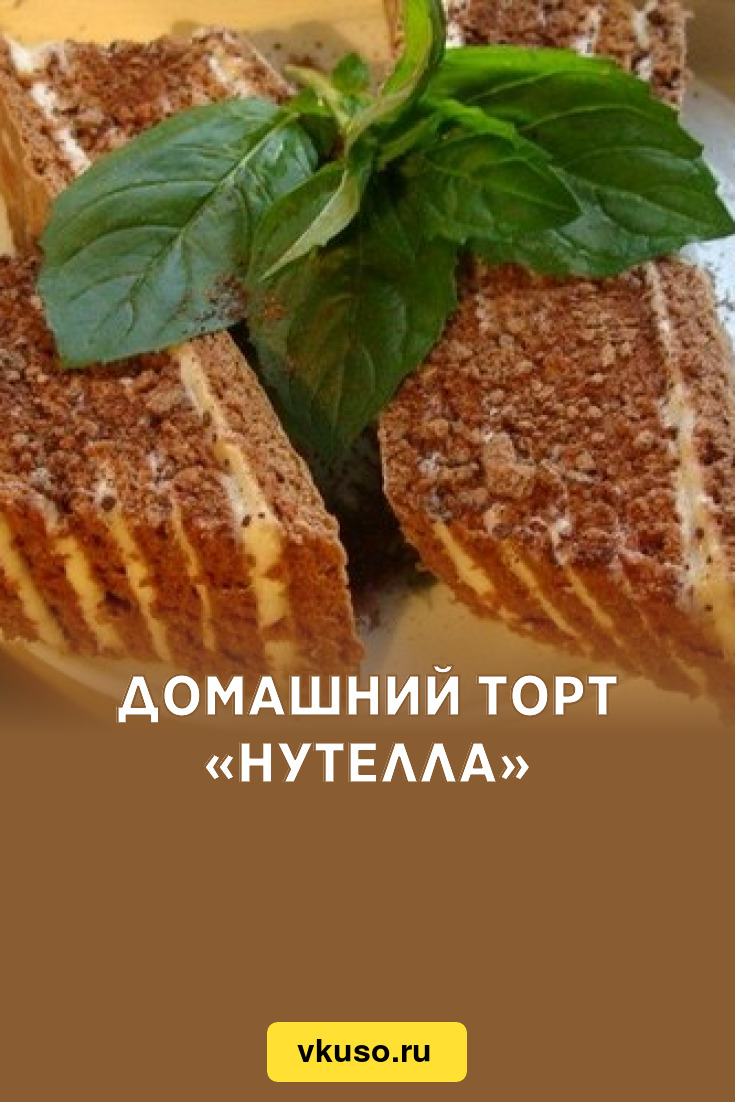 Домашний торт «Нутелла», рецепт с фото — Вкусо.ру