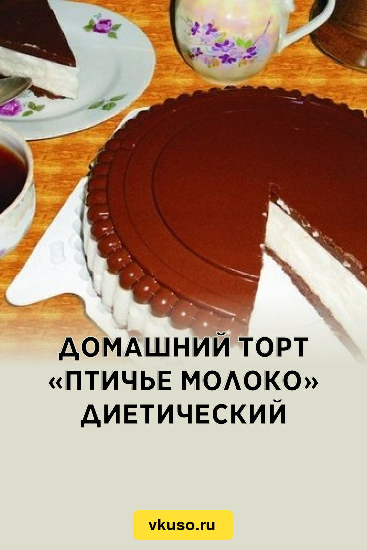 Домашний торт «Птичье молоко» диетический, рецепт с фото — Вкусо.ру