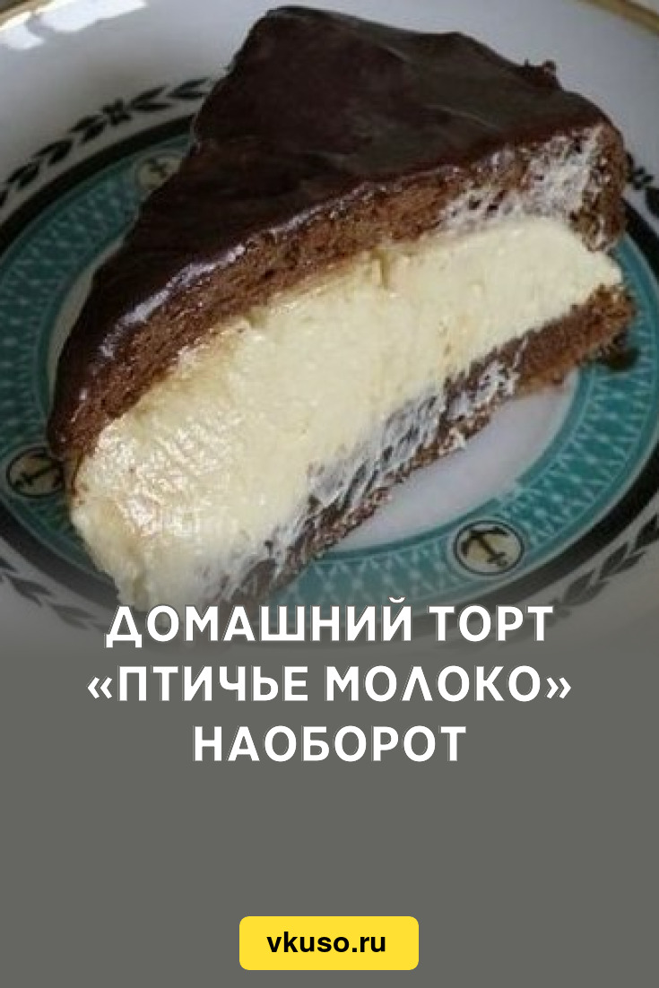 Домашний торт «Птичье молоко» наоборот, рецепт с фото — Вкусо.ру