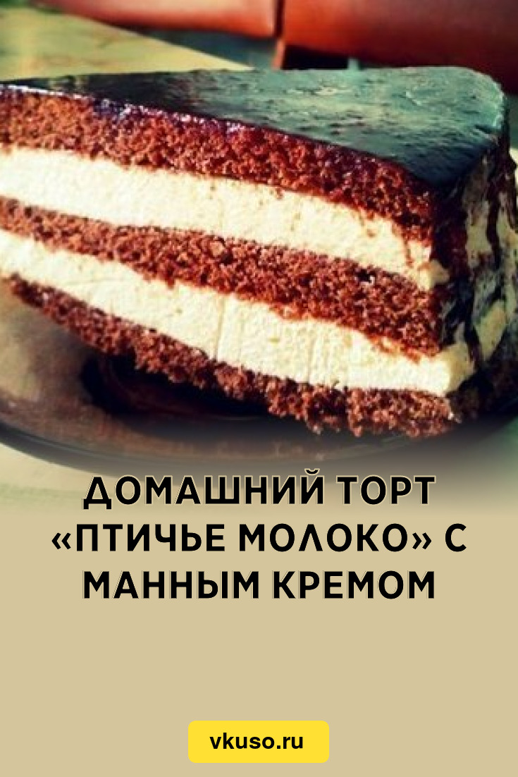 Домашний торт «Птичье молоко» с манным кремом, рецепт с фото — Вкусо.ру