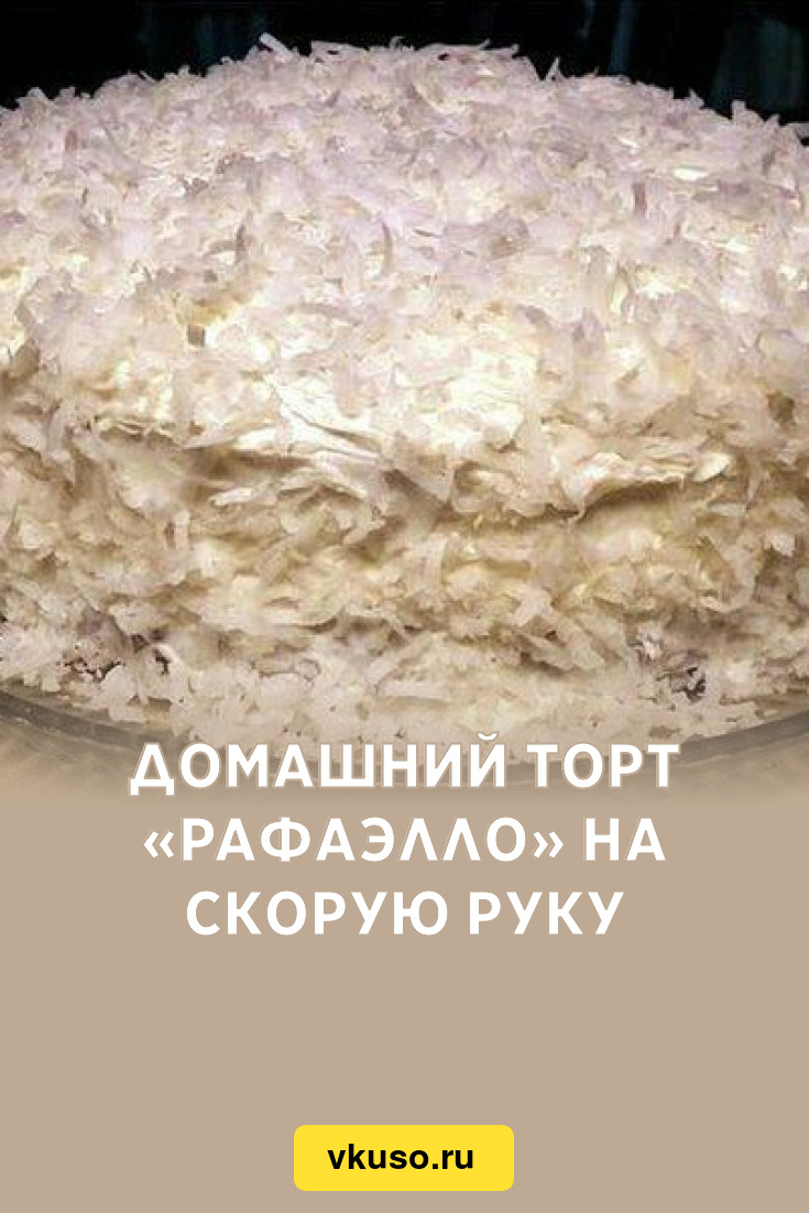 Домашний торт «Рафаэлло» на скорую руку, рецепт с фото — Вкусо.ру