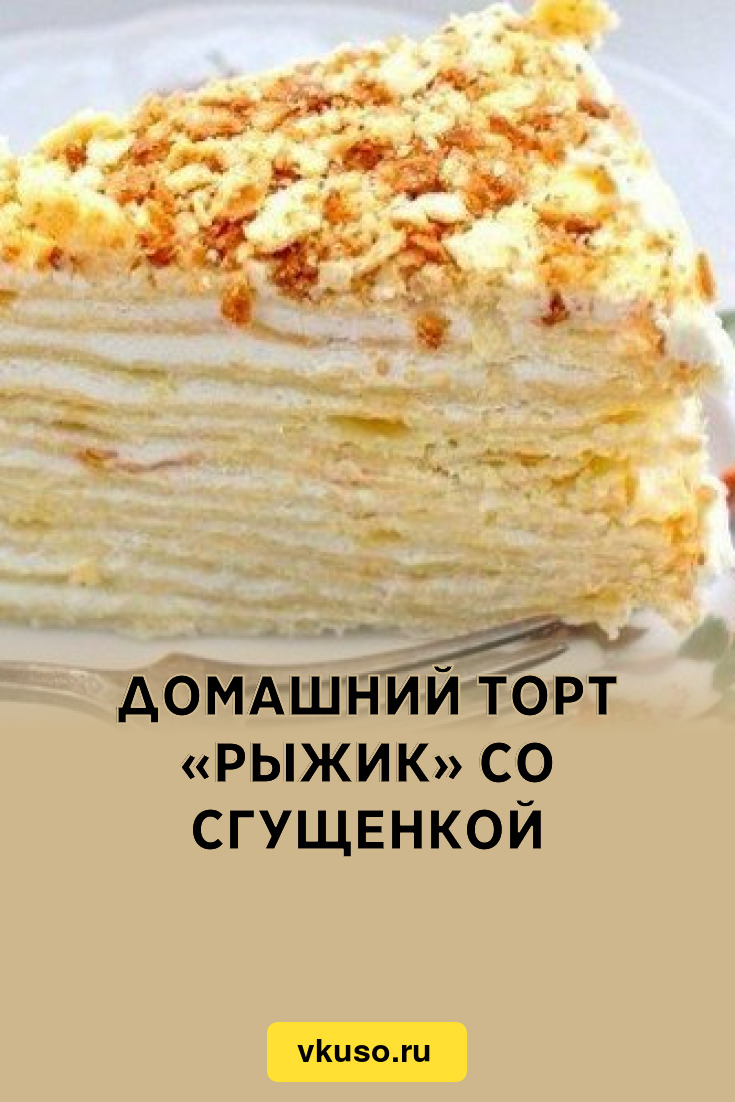 Торт «Рыжик» с вареной сгущенкой
