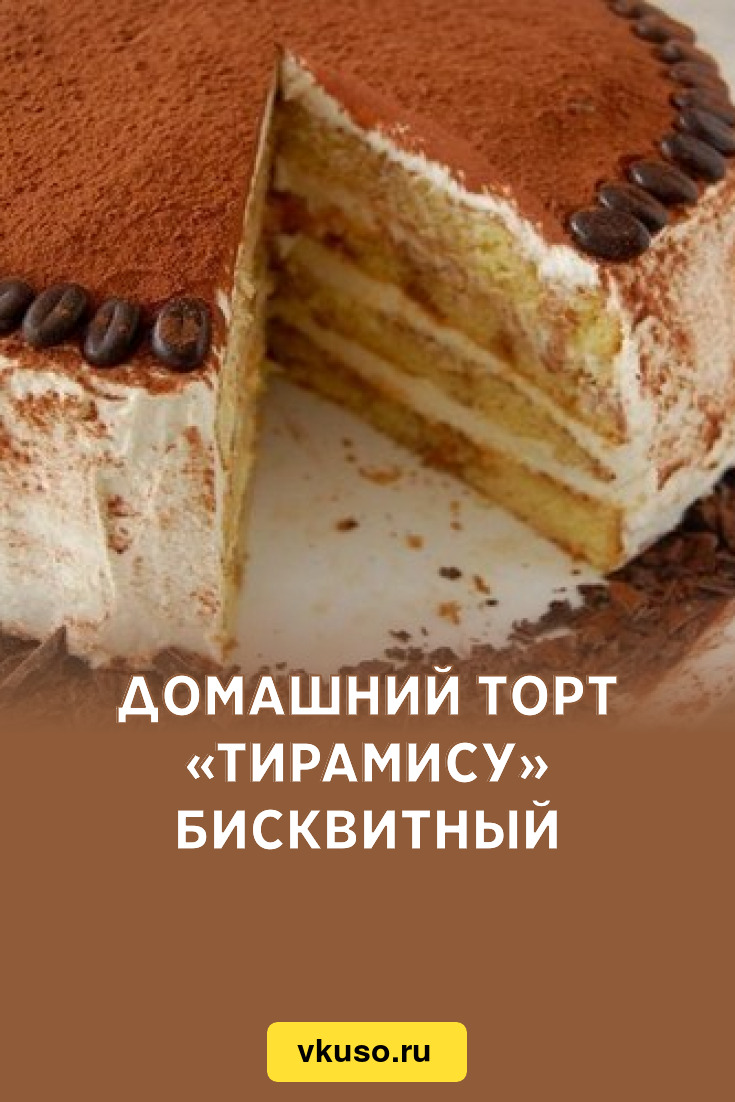 Домашний торт «Тирамису» бисквитный, рецепт с фото — Вкусо.ру