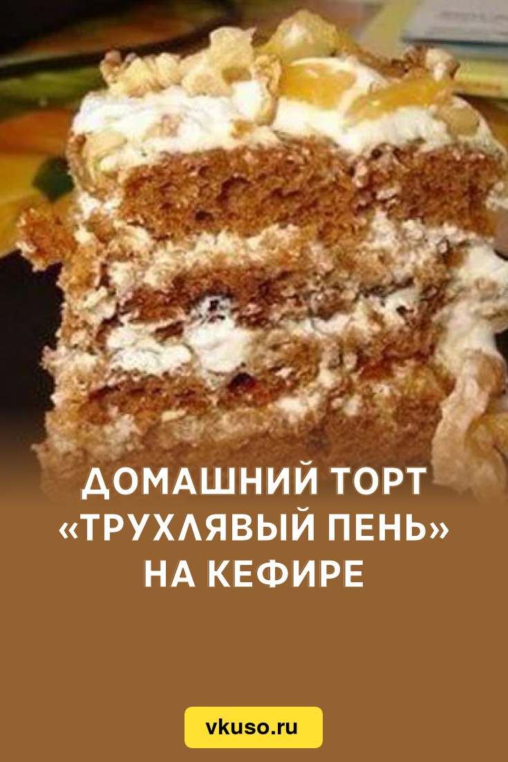 Торт Трухлявый Пень Классический Рецепт С Фото
