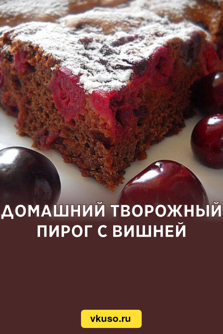 Домашний творожный пирог с вишней, рецепт с фото — Вкусо.ру