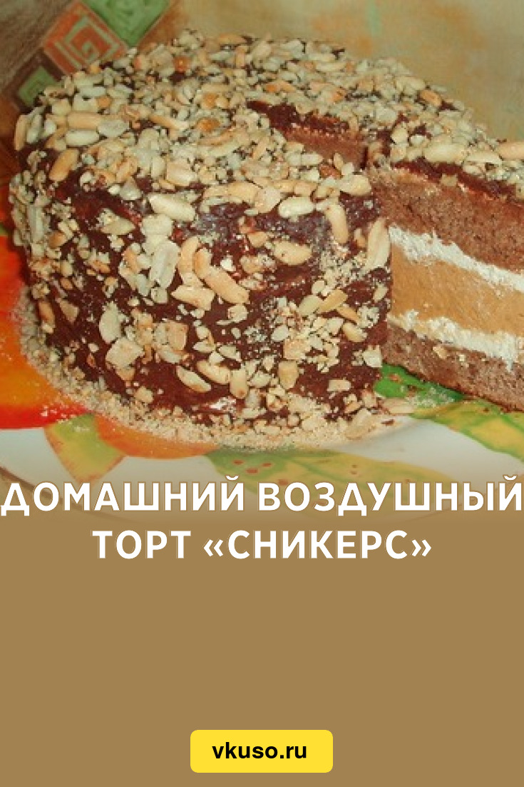 Кулинария торт воздушный сникерс