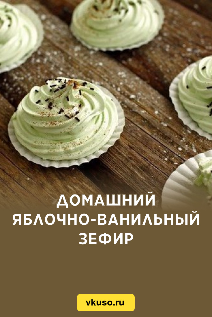 Домашний яблочно-ванильный зефир, рецепт с фото — Вкусо.ру