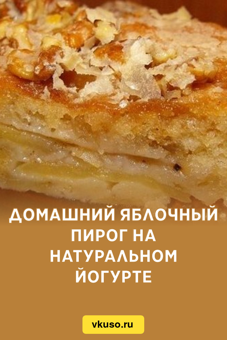 Домашний яблочный пирог на натуральном йогурте, рецепт с фото — Вкусо.ру