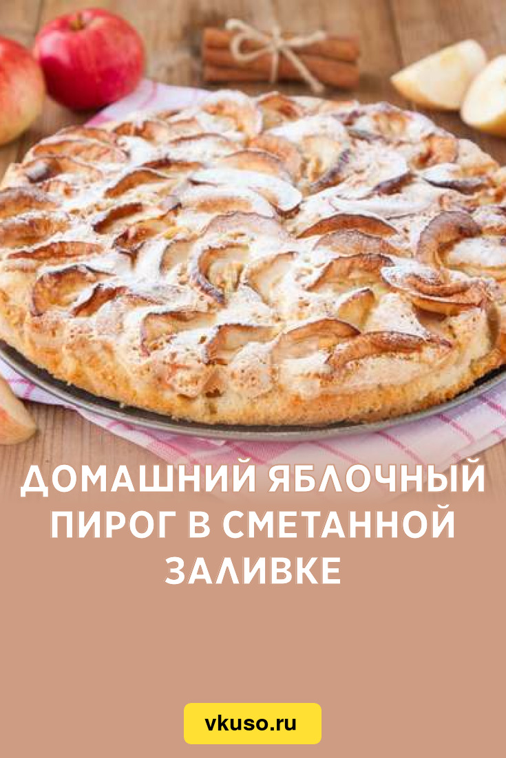 Домашний яблочный пирог в сметанной заливке, рецепт с фото — Вкусо.ру