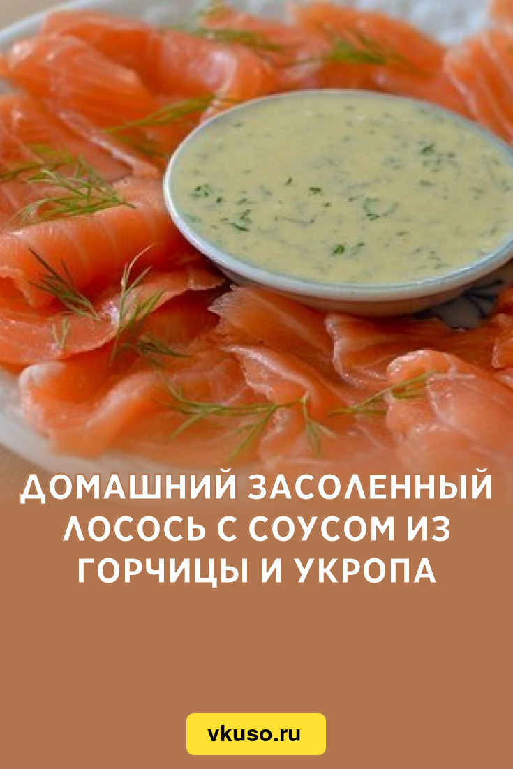 Домашний засоленный лосось с соусом из горчицы и укропа, рецепт с фото —  Вкусо.ру