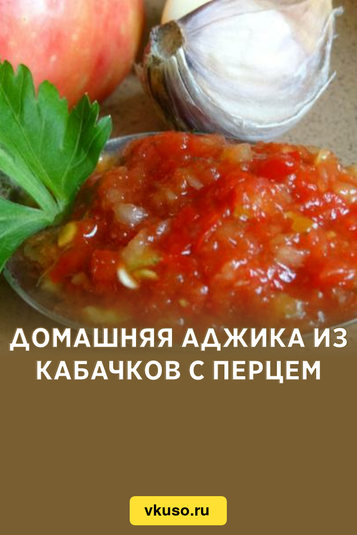 Домашняя аджика из кабачков с перцем, рецепт с фото — Вкусо.ру